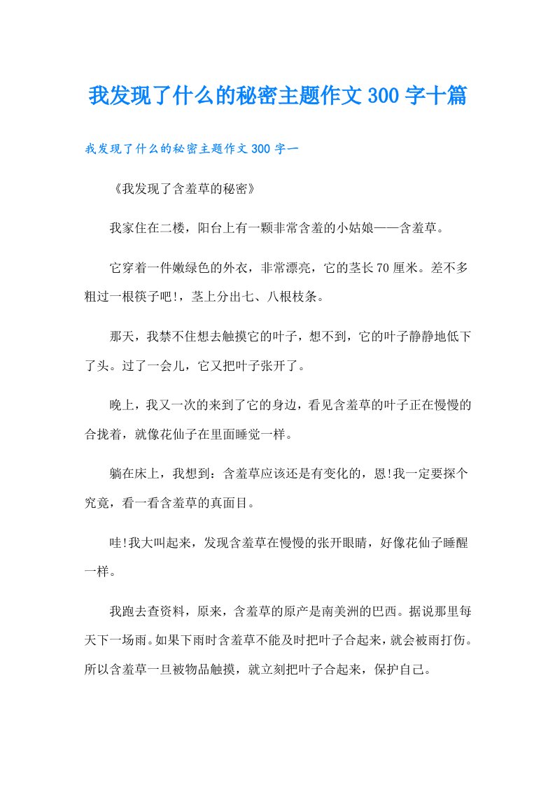 我发现了什么的秘密主题作文300字十篇