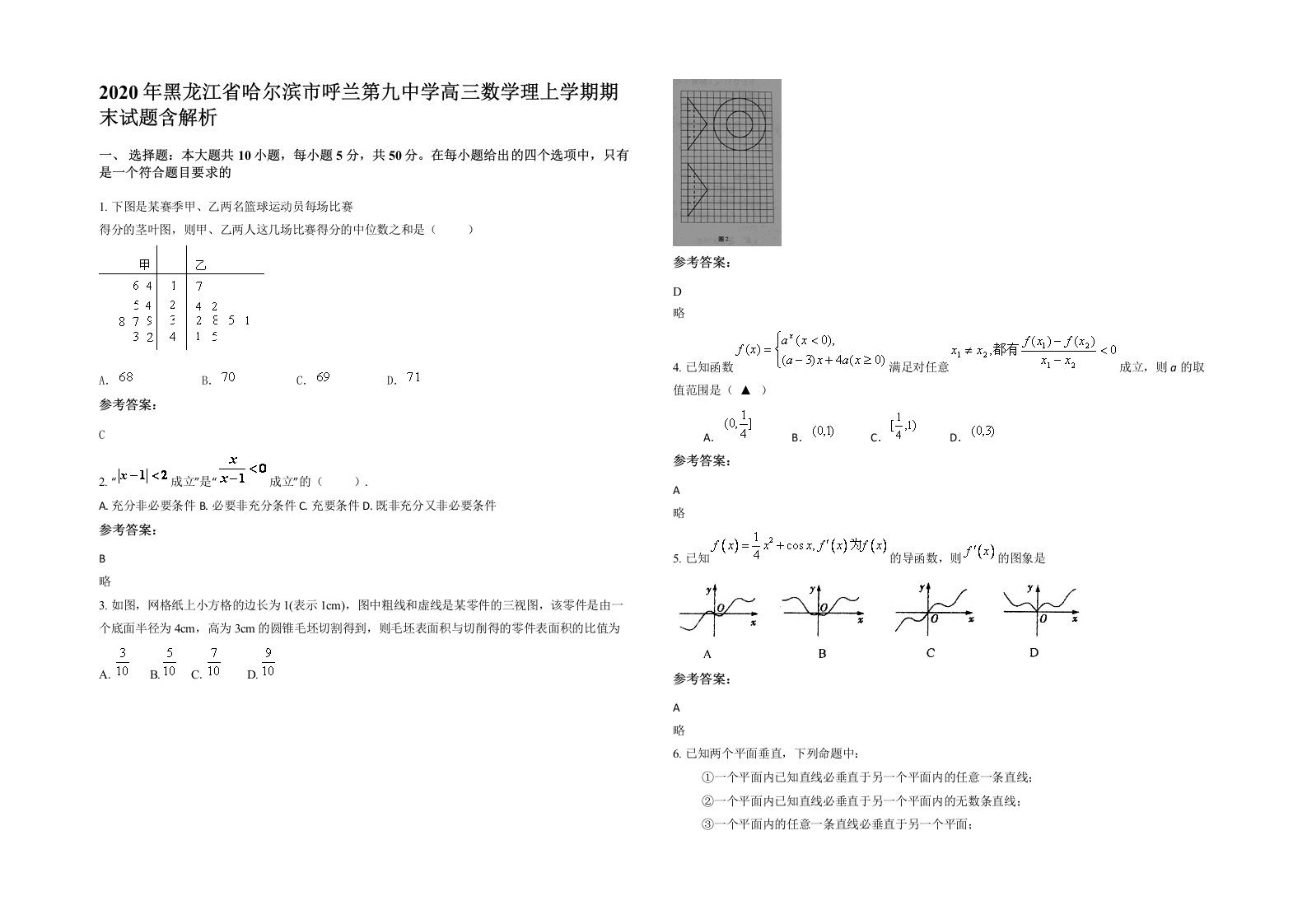 2020年黑龙江省哈尔滨市呼兰第九中学高三数学理上学期期末试题含解析