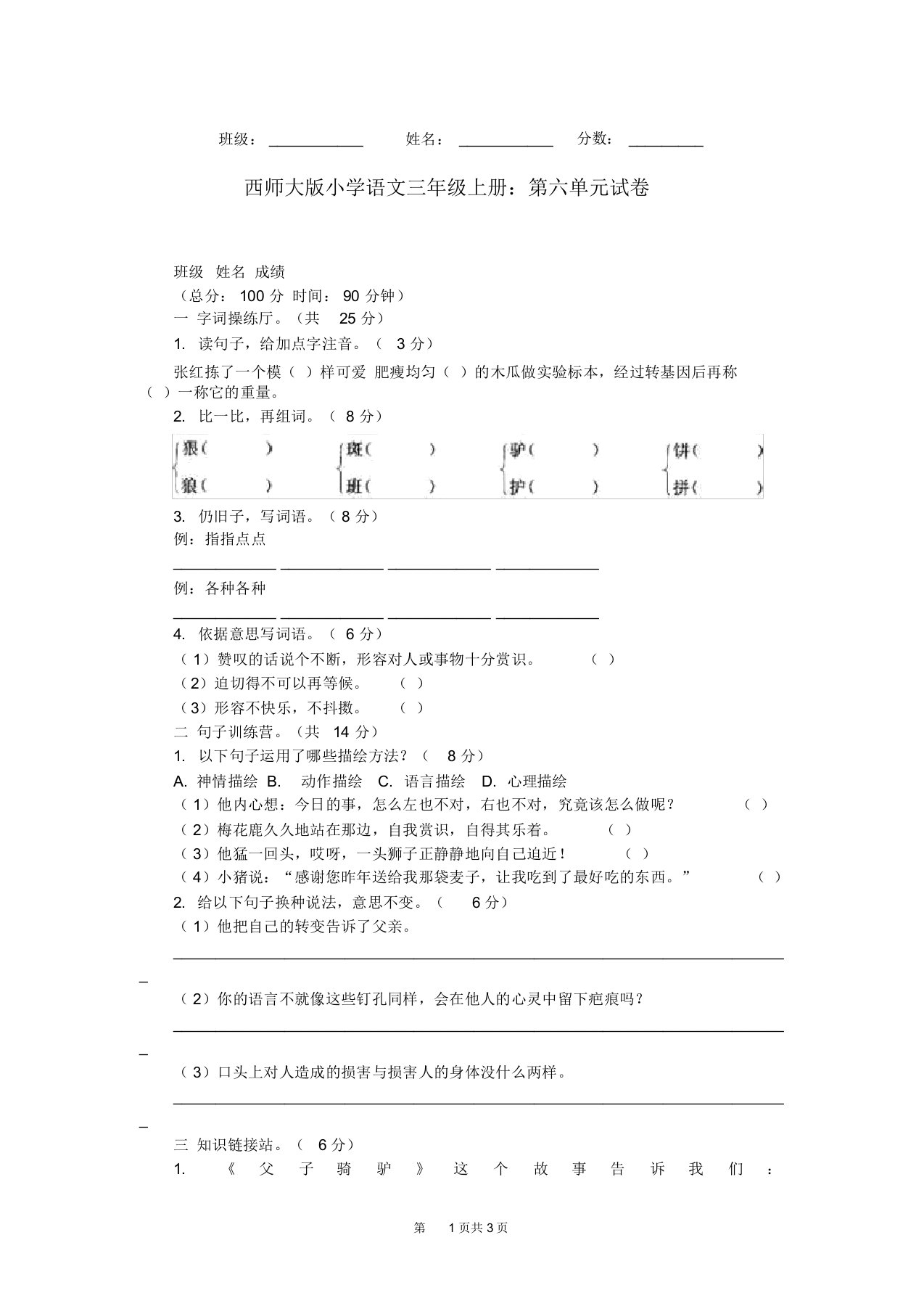 西师大版小学语文三年级上册：第六单元试卷