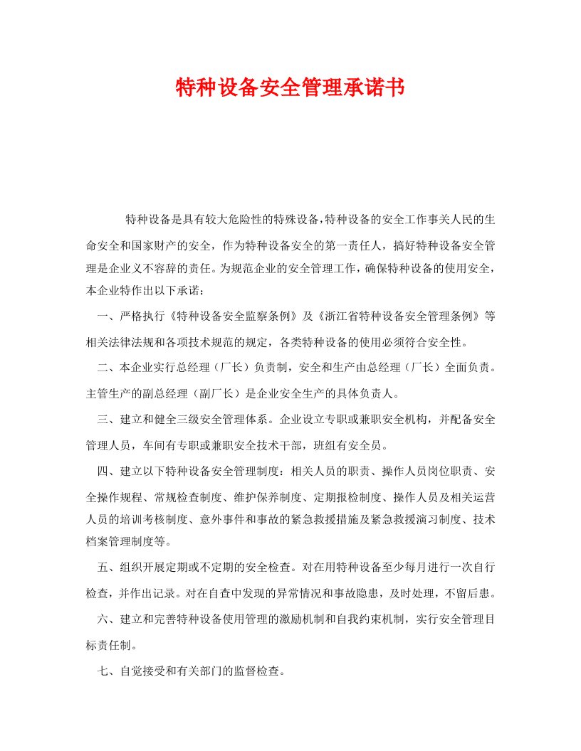 精编安全管理文档之特种设备安全管理承诺书