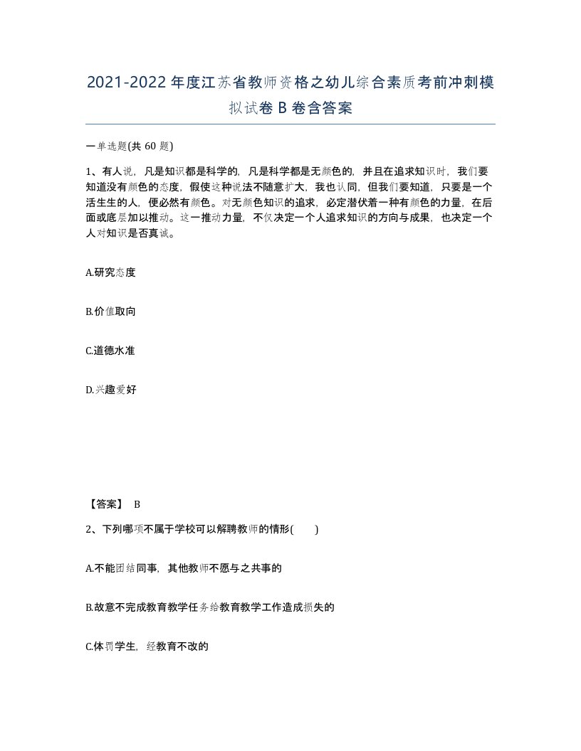 2021-2022年度江苏省教师资格之幼儿综合素质考前冲刺模拟试卷B卷含答案