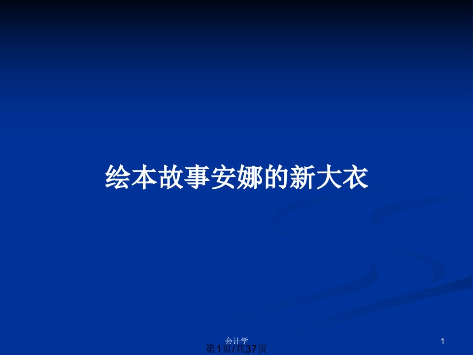 绘本故事安娜的新大衣PPT教案