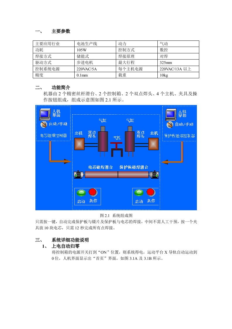 保护板电芯碰焊一体机操作手册