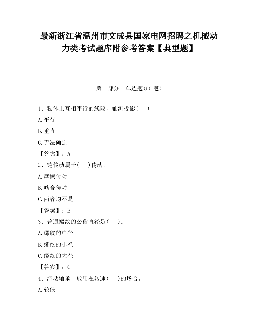 最新浙江省温州市文成县国家电网招聘之机械动力类考试题库附参考答案【典型题】