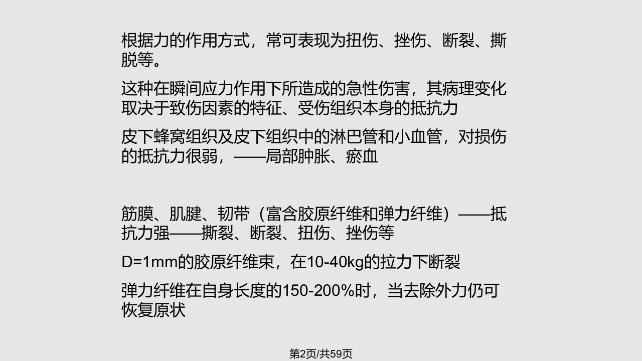 常见软组织损伤的病理生理特点疼痛的生理学基础