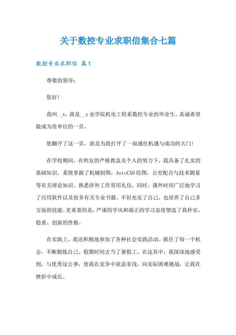 关于数控专业求职信集合七篇