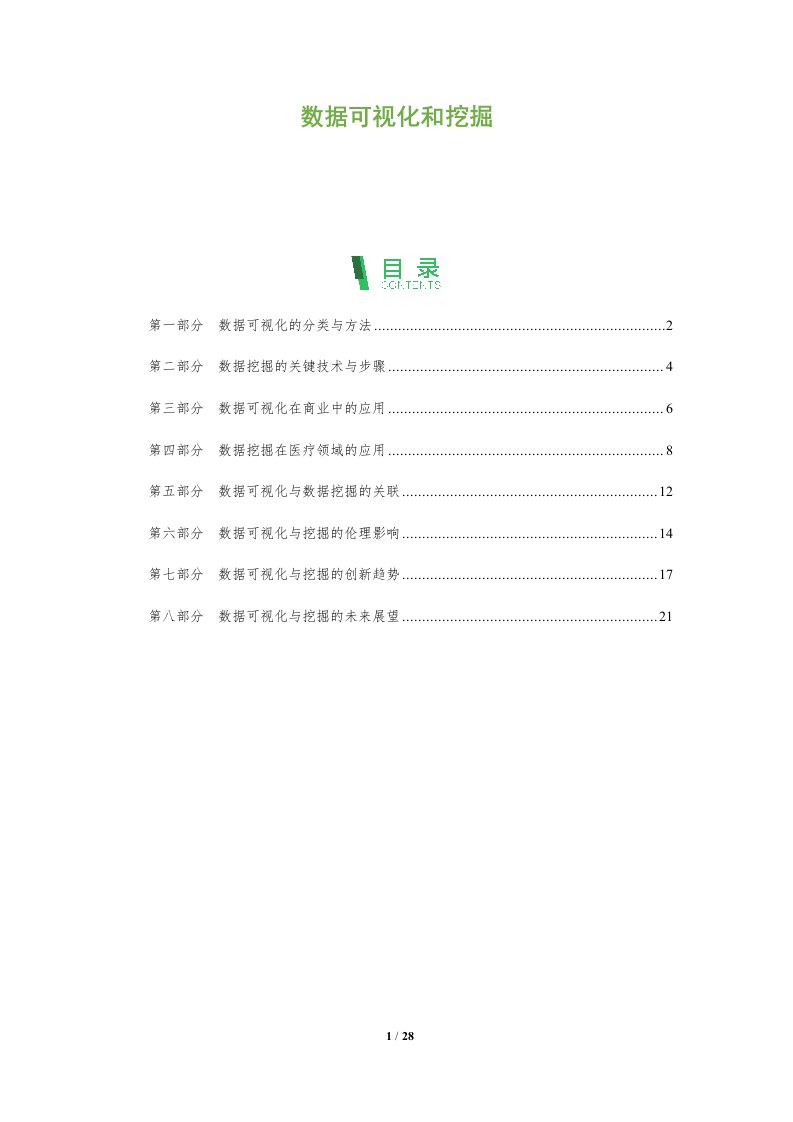 数据可视化和挖掘