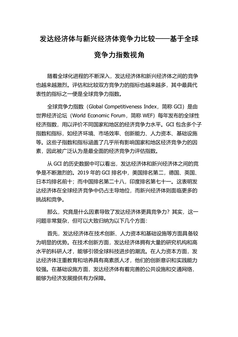 发达经济体与新兴经济体竞争力比较——基于全球竞争力指数视角