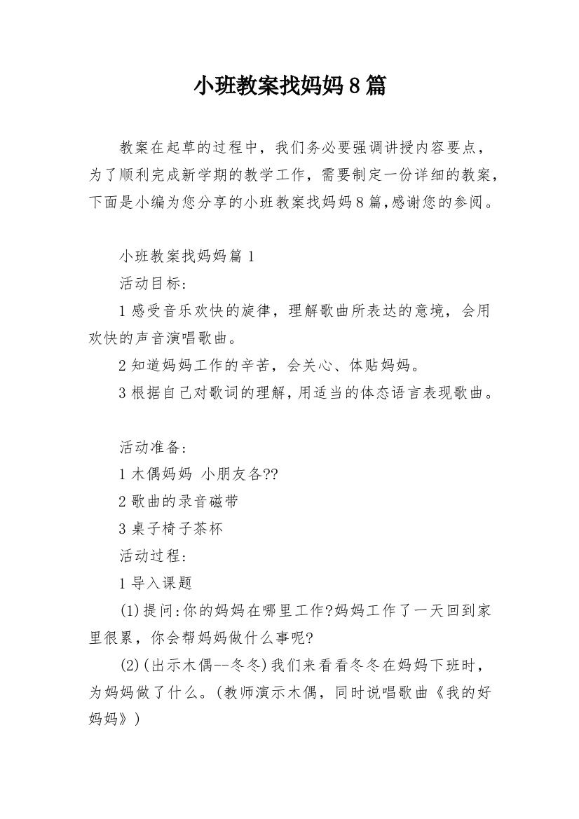 小班教案找妈妈8篇