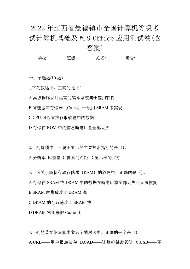 2022年江西省景德镇市全国计算机等级考试计算机基础及WPSOffice应用测试卷含答案