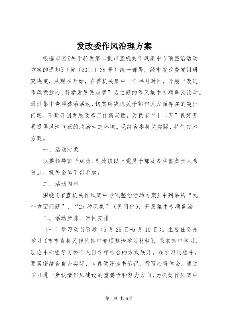 发改委作风治理方案