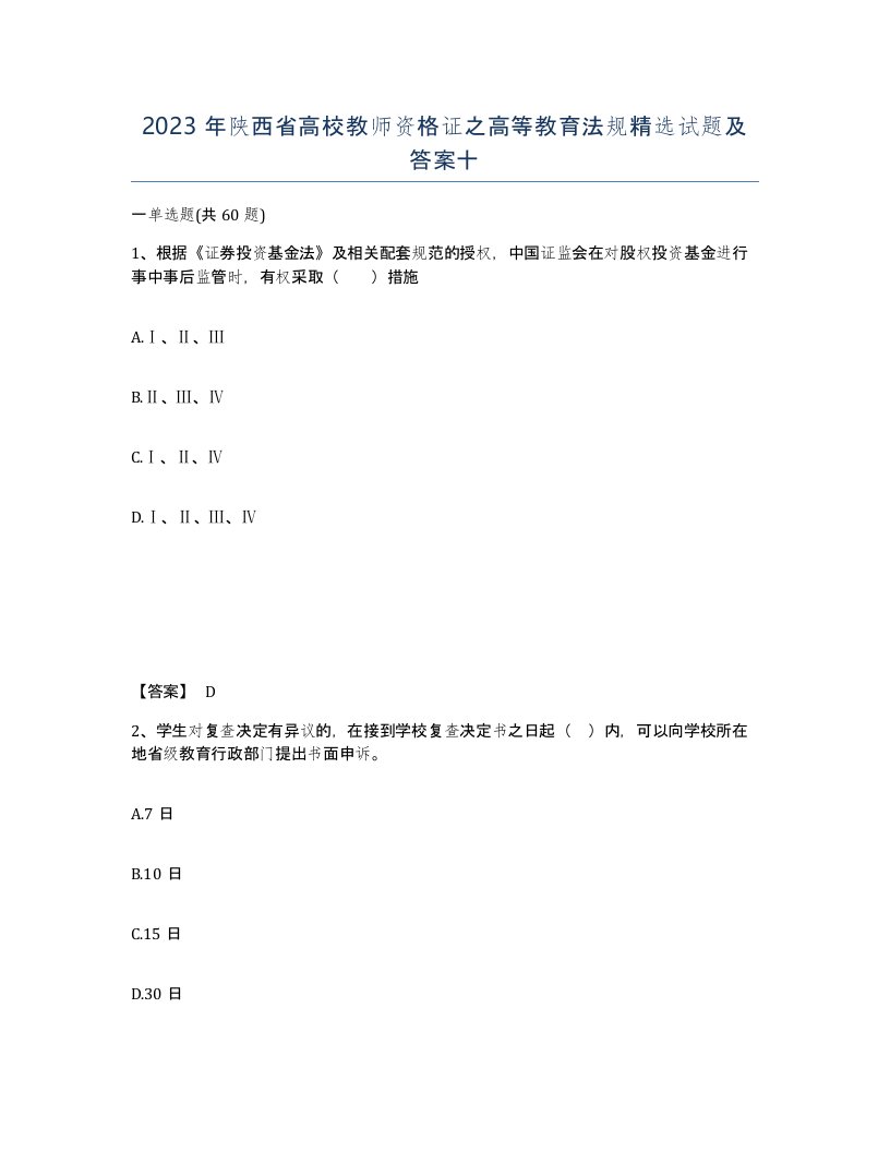 2023年陕西省高校教师资格证之高等教育法规试题及答案十