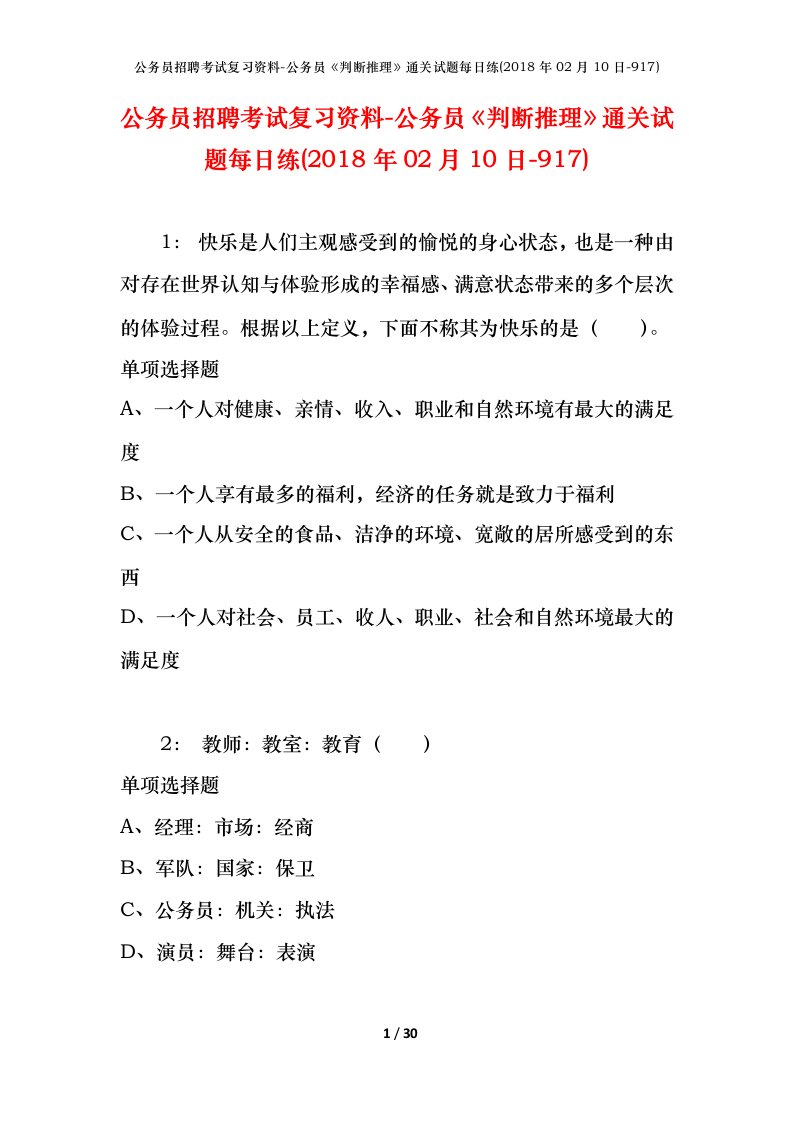 公务员招聘考试复习资料-公务员判断推理通关试题每日练2018年02月10日-917