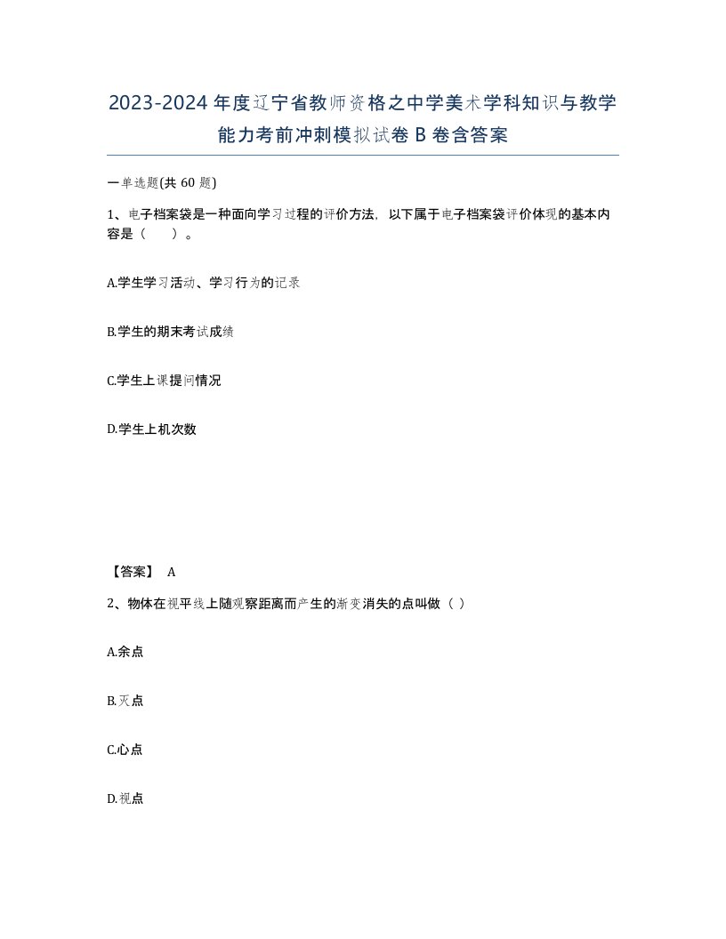 2023-2024年度辽宁省教师资格之中学美术学科知识与教学能力考前冲刺模拟试卷B卷含答案