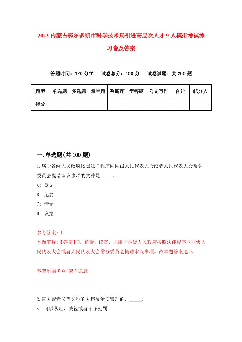 2022内蒙古鄂尔多斯市科学技术局引进高层次人才9人模拟考试练习卷及答案第8卷