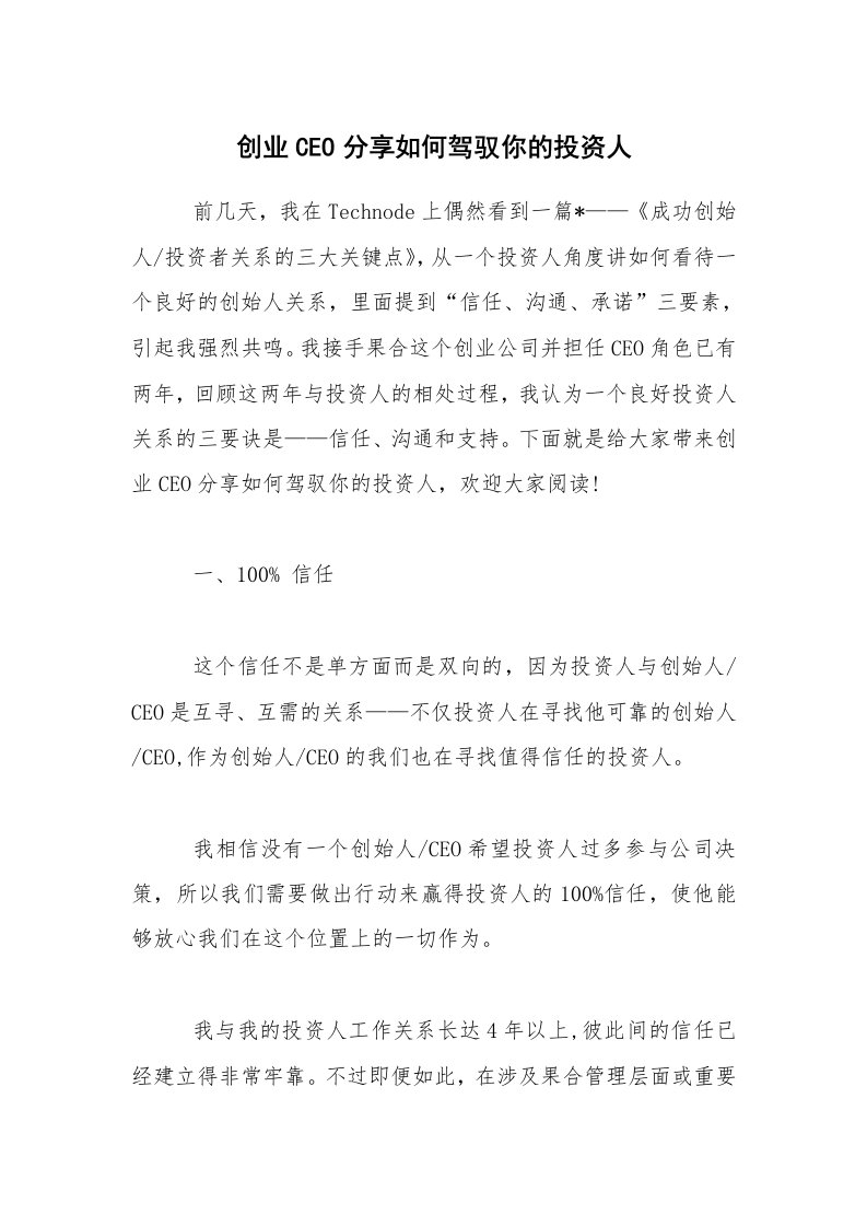 创业CEO分享如何驾驭你的投资人