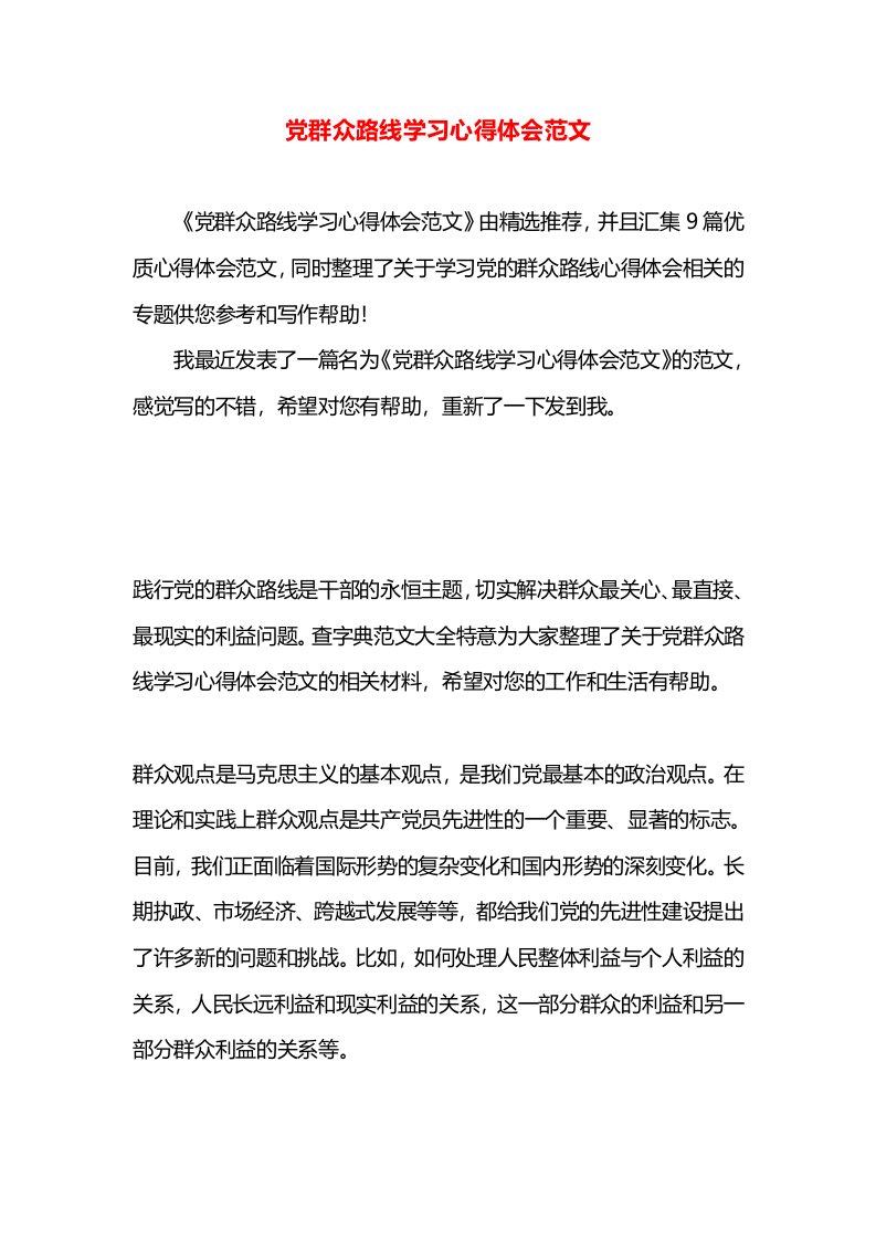 党群众路线学习心得体会范文