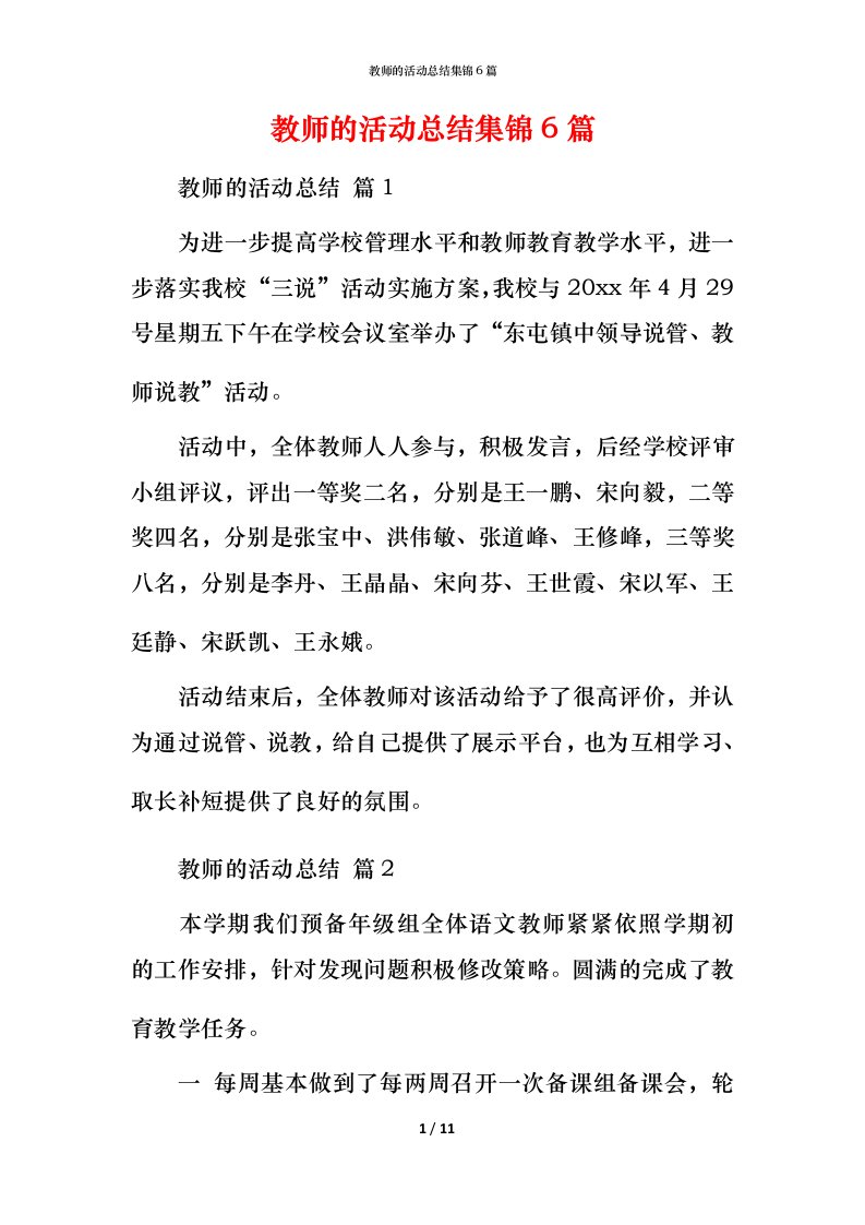 教师的活动总结集锦6篇