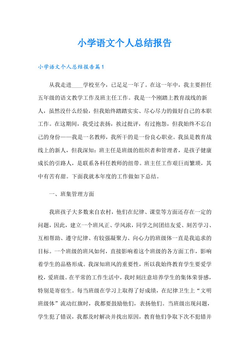 小学语文个人总结报告