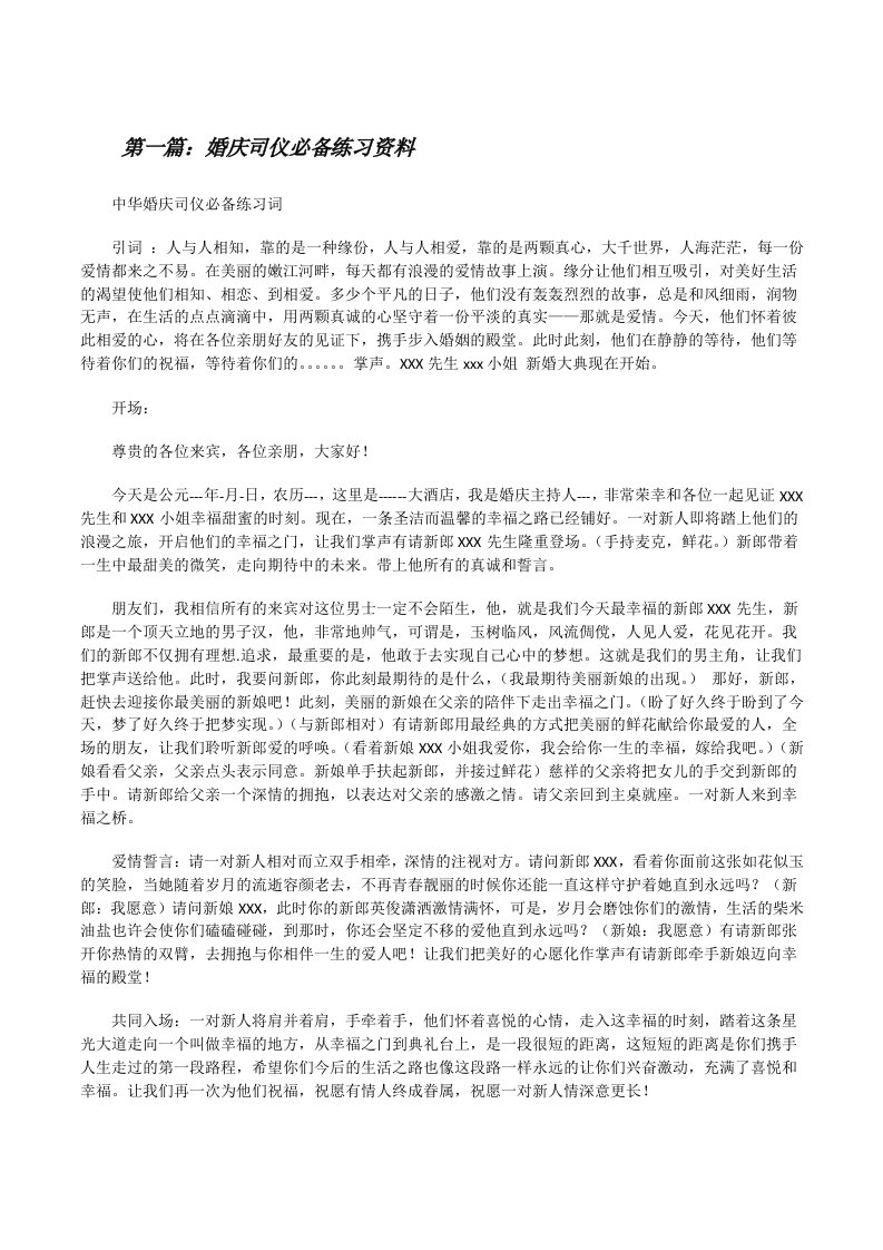 婚庆司仪必备练习资料[修改版]