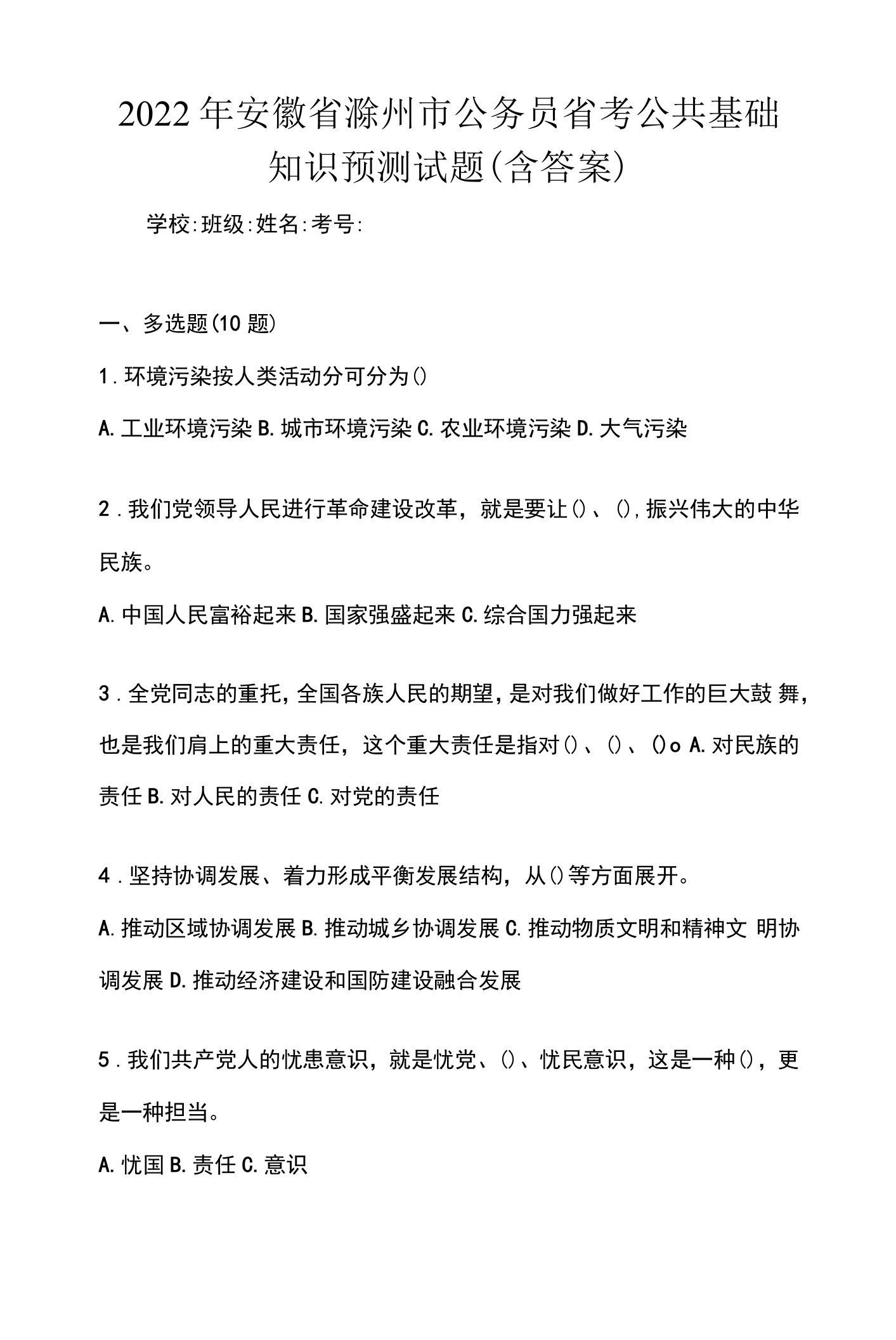 2022年安徽省滁州市公务员省考公共基础知识预测试题(含答案)