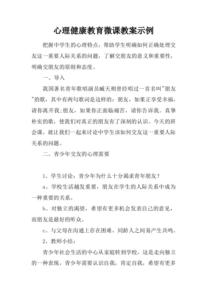 心理健康教育微课教案示例