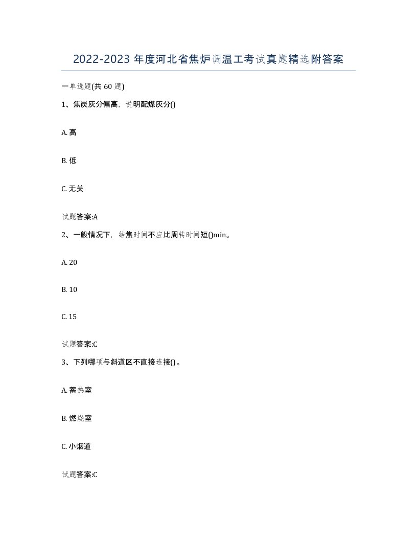 2022-2023年度河北省焦炉调温工考试真题附答案