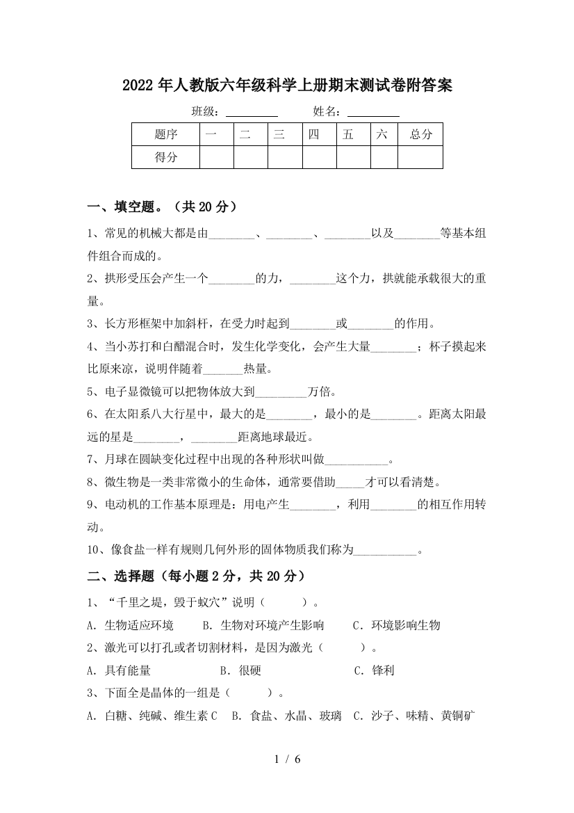 2022年人教版六年级科学上册期末测试卷附答案