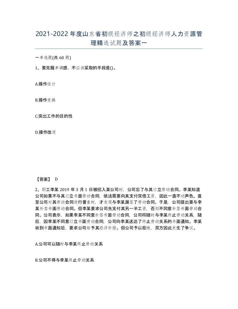 2021-2022年度山东省初级经济师之初级经济师人力资源管理试题及答案一