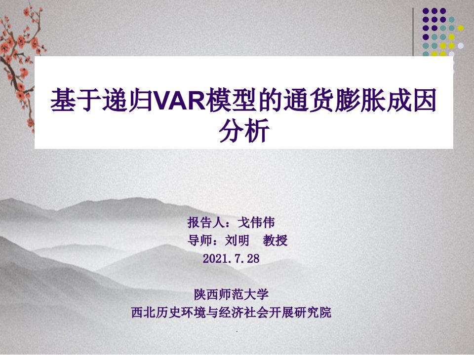 基于递归var模型的通货膨胀成因分析