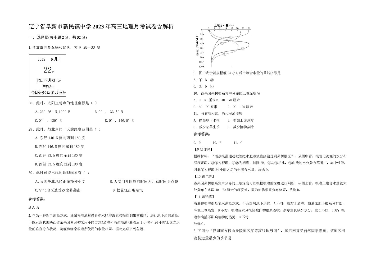 辽宁省阜新市新民镇中学2023年高三地理月考试卷含解析