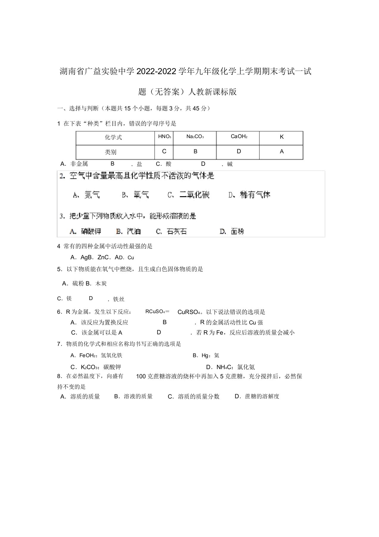 湖南省广益实验中学2022九年级化学上学期期末考试模拟押题人教新课标版