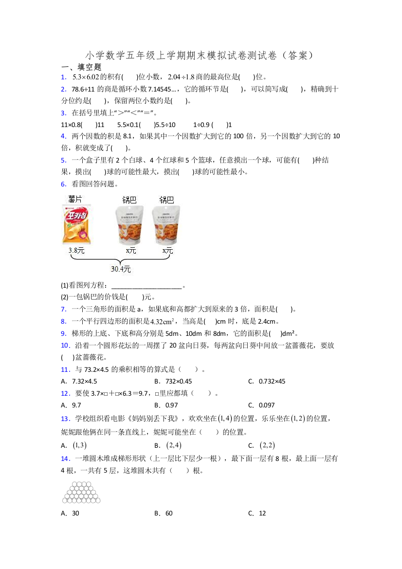 小学数学五年级上学期期末模拟试卷测试卷(答案)[001]