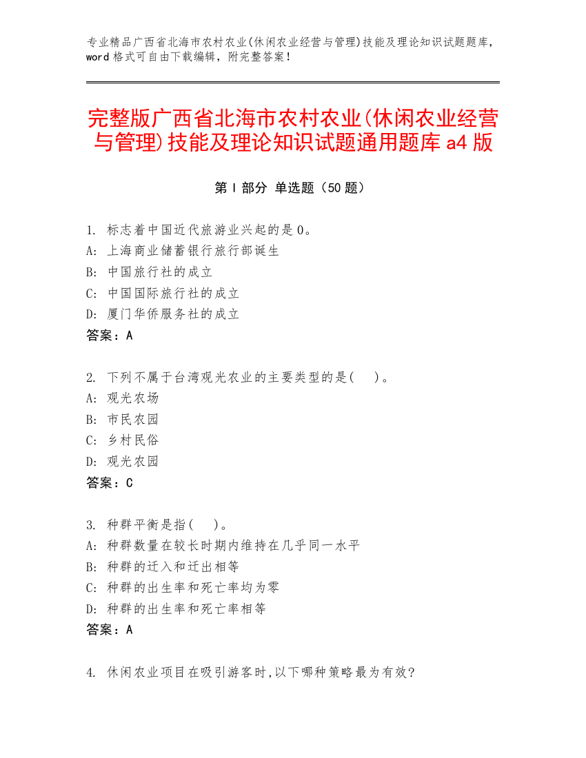 完整版广西省北海市农村农业(休闲农业经营与管理)技能及理论知识试题通用题库a4版