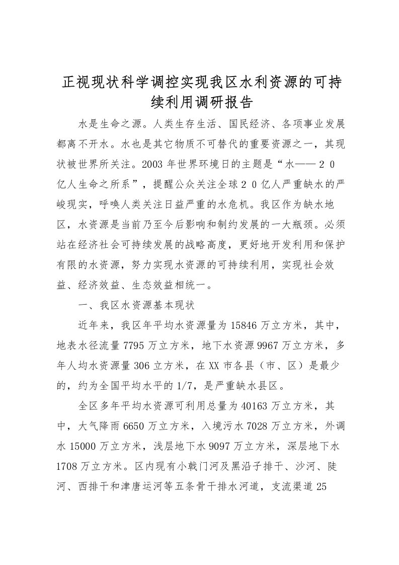 2022正视现状科学调控实现我区水利资源的可持续利用调研报告