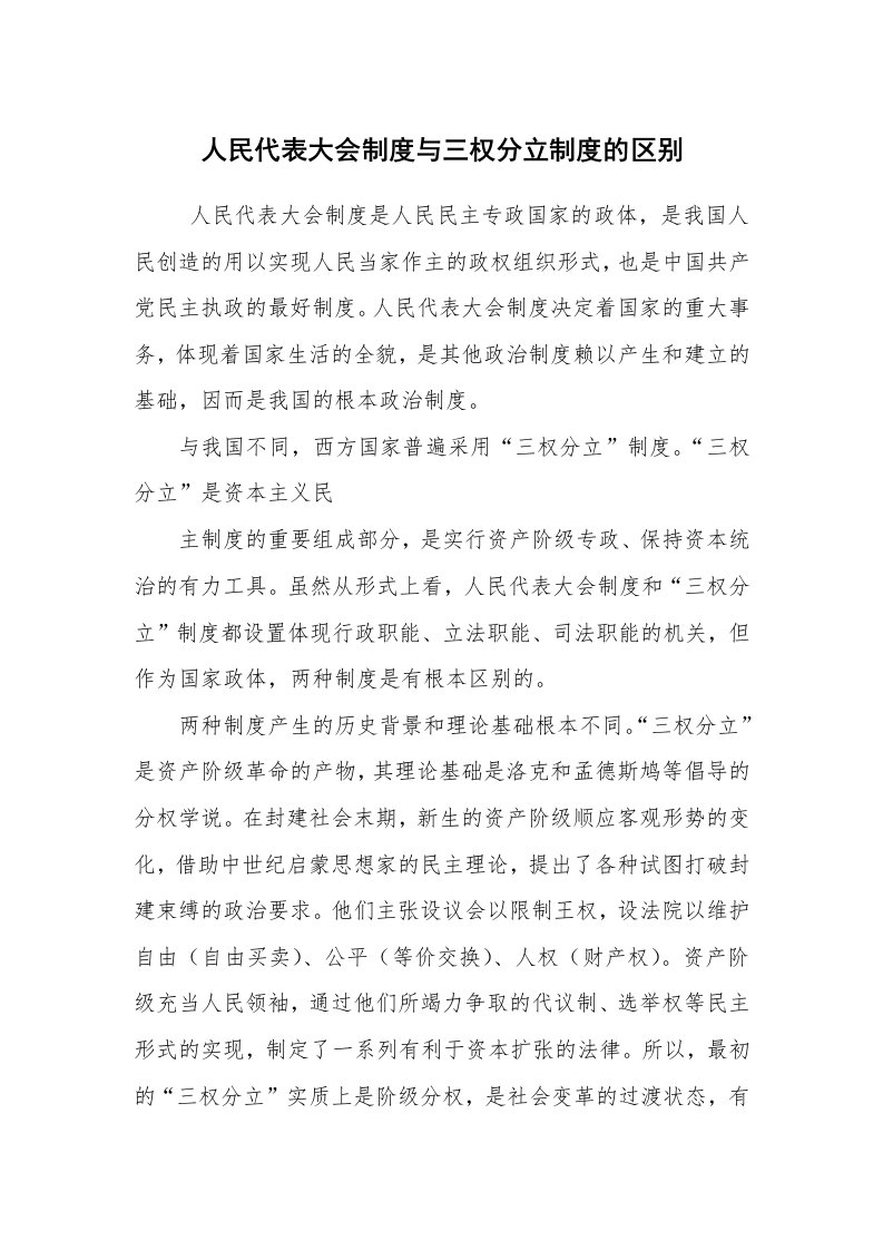 工作总结范文_工作总结_人民代表大会制度与三权分立制度的区别