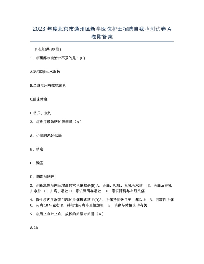 2023年度北京市通州区新华医院护士招聘自我检测试卷A卷附答案