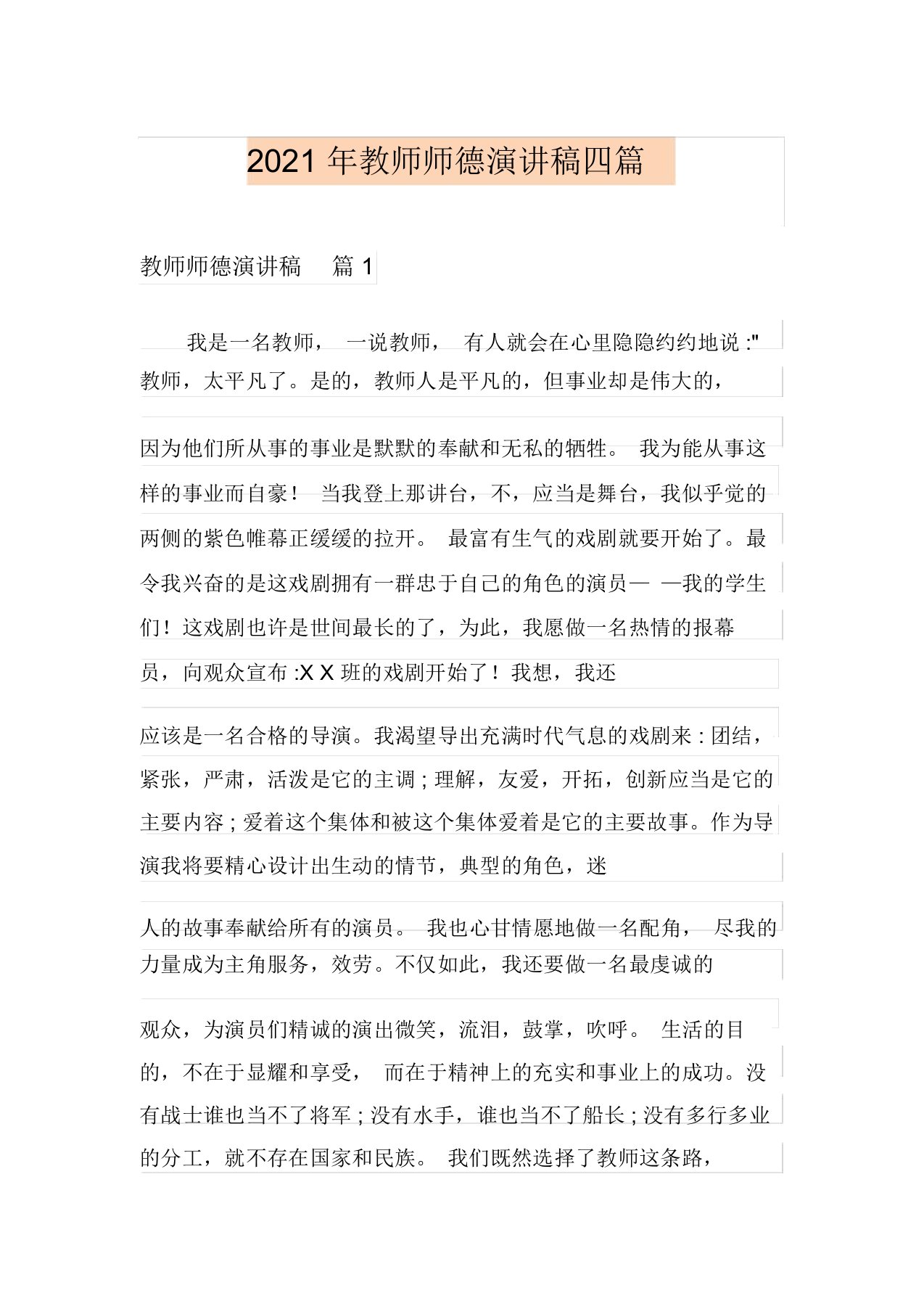 新编教师师德演讲稿四篇