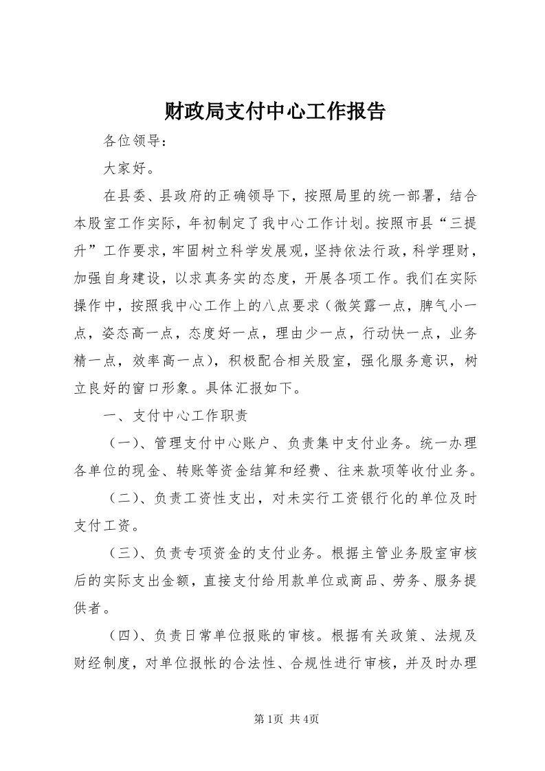 财政局支付中心工作报告