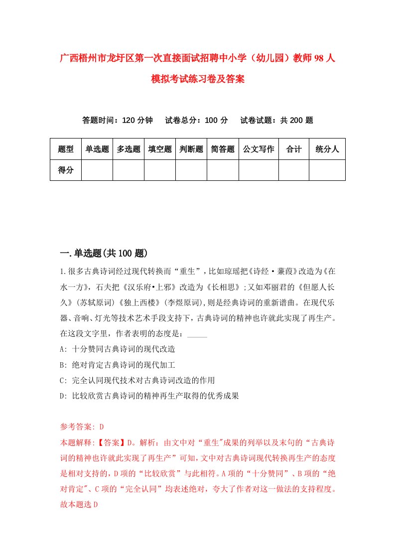 广西梧州市龙圩区第一次直接面试招聘中小学幼儿园教师98人模拟考试练习卷及答案8