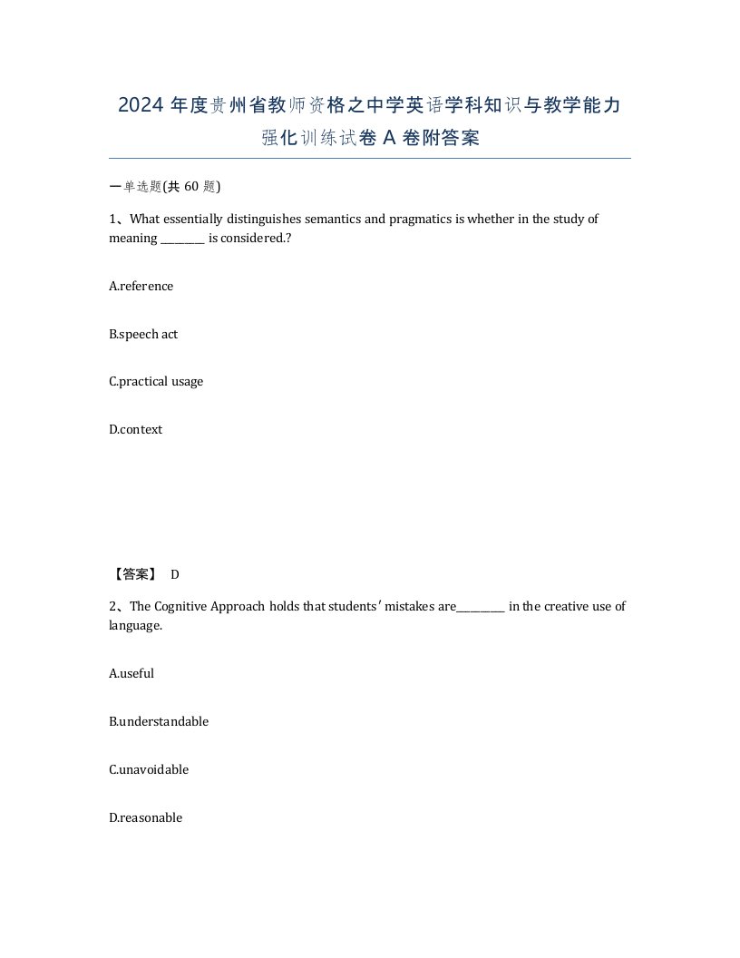 2024年度贵州省教师资格之中学英语学科知识与教学能力强化训练试卷A卷附答案