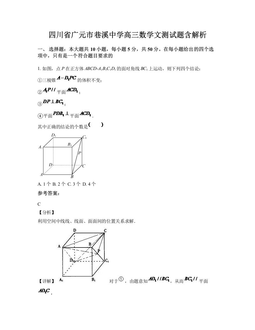 四川省广元市巷溪中学高三数学文测试题含解析