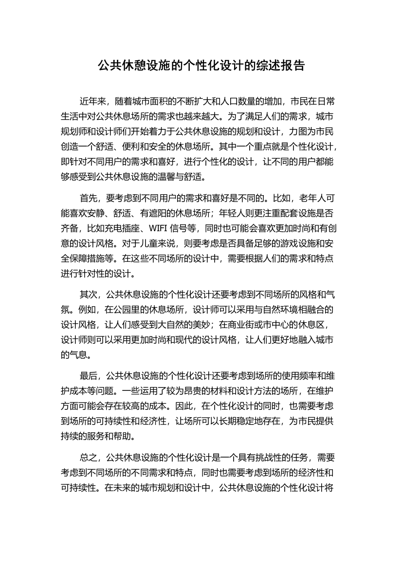 公共休憩设施的个性化设计的综述报告