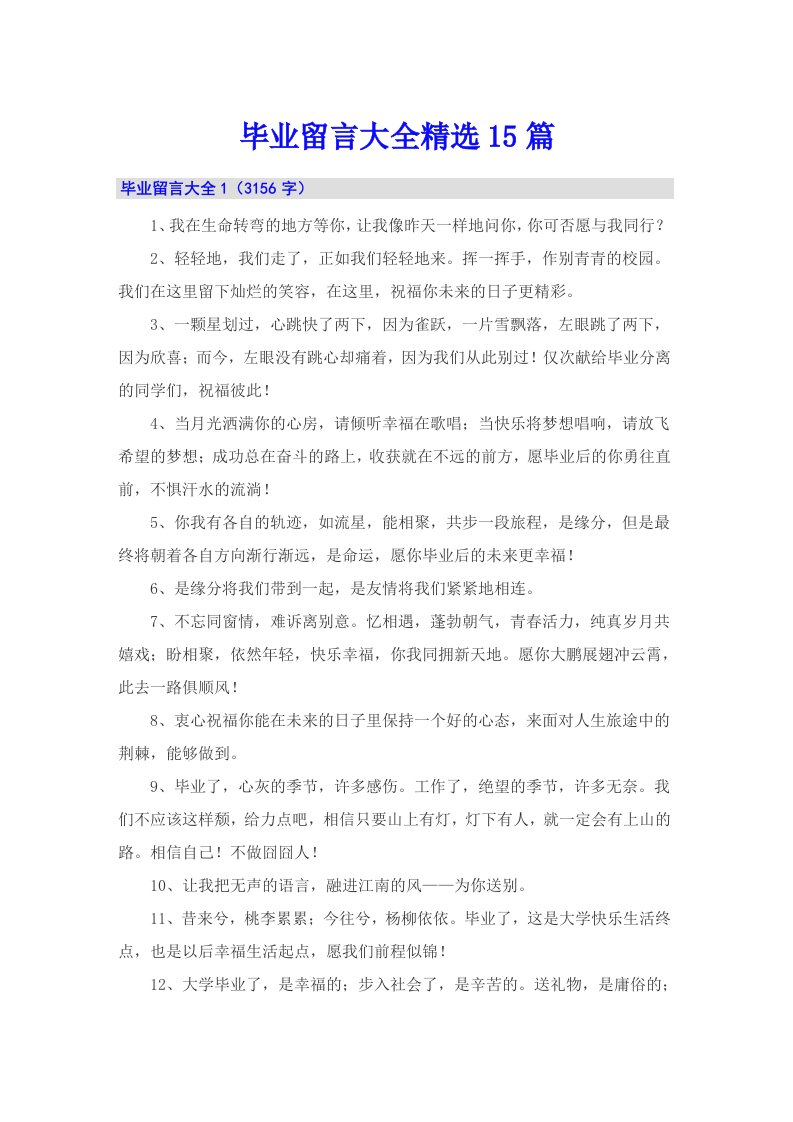 毕业留言大全精选15篇