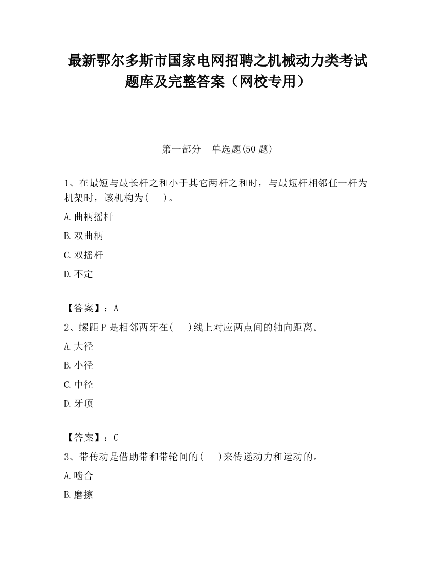 最新鄂尔多斯市国家电网招聘之机械动力类考试题库及完整答案（网校专用）