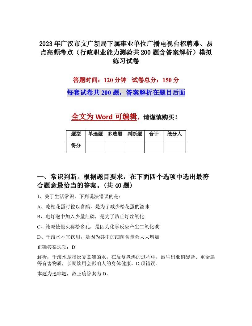 2023年广汉市文广新局下属事业单位广播电视台招聘难易点高频考点行政职业能力测验共200题含答案解析模拟练习试卷