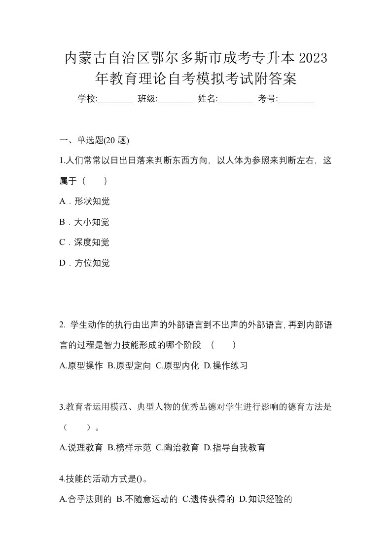 内蒙古自治区鄂尔多斯市成考专升本2023年教育理论自考模拟考试附答案