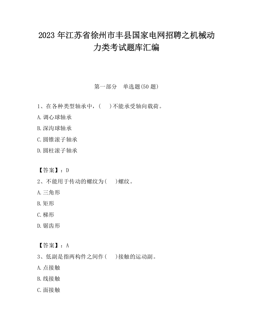 2023年江苏省徐州市丰县国家电网招聘之机械动力类考试题库汇编