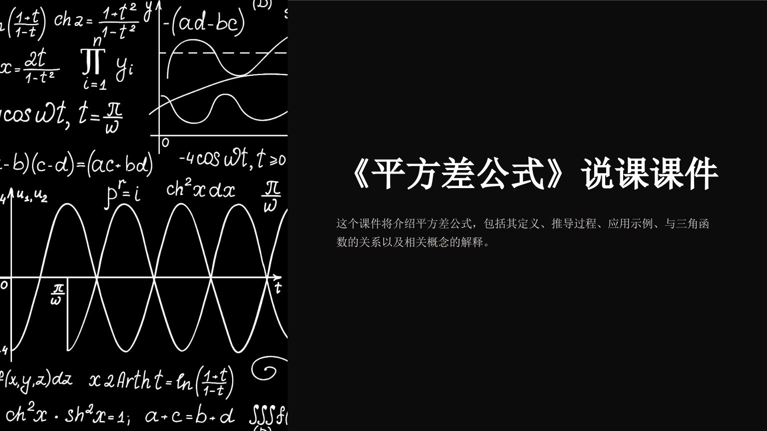 《平方差公式》说课课件