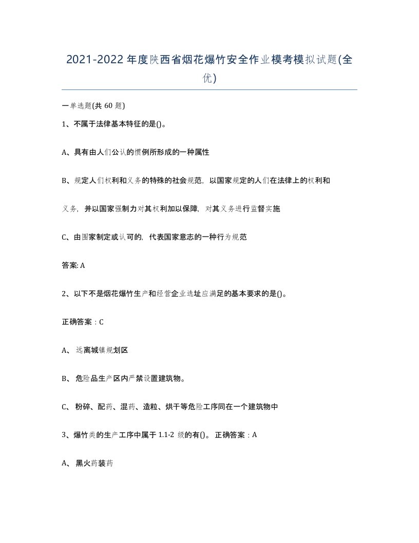 20212022年度陕西省烟花爆竹安全作业模考模拟试题全优